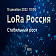 В Москве 15.12.2022 пройдет онлайн-конференция «LoRa Россия. Стабильный рост»